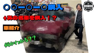 あの名車買ったぞ！状態は…