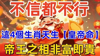 不信都不行，這4個生肖天生【皇帝命】，帝王之相非富即貴