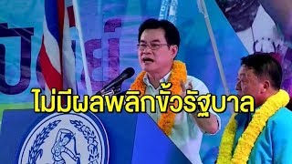 ปชป.โต้อนาคตใหม่ ยันผลแพ้ชนะเลือกตั้งซ่อมนครปฐม ไม่มีผลพลิกขั้วรัฐบาล