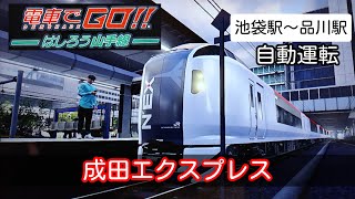 電車でGO！！ーはしろう山手線ー　成田エクスプレス　E259系（池袋駅から品川駅）