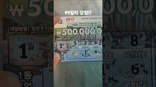 99일차 스피또 1000 복권 결과는? #로또 #즉석복권 #한방 #일확천금 #대박