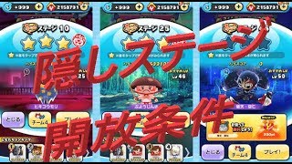 ぷにぷに 隠しステージ 開放条件