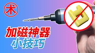 【加磁器diy】加磁器使用方法 螺丝起子没磁力怎么办？1个方法家家都有的东西秒杀众多所谓加磁神器，起子头批头加磁充磁分分钟搞定