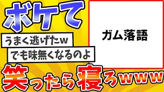 殿堂入りした「ボケて」が面白すぎてワロタwww【2chボケてスレ】【ゆっくり解説】 #1735