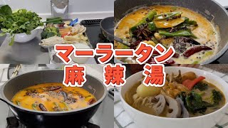 麻辣湯|スーパーの材料で簡単にできるマーラータン|麻婆豆腐の素を使用