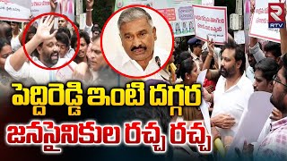 పెద్దిరెడ్డి ఇంటి దగ్గర జనసైనికుల రచ్చ రచ్చ | High Tension At Peddireddy House In Tirupati |RTV Live