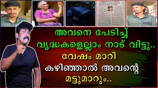 അവനെ പേടിച്ചു വൃദ്ധകളെല്ലാം നാട് വിട്ടു | വേഷം മാറി കഴിഞ്ഞാൽ അവന്റെ മട്ടുമാറും