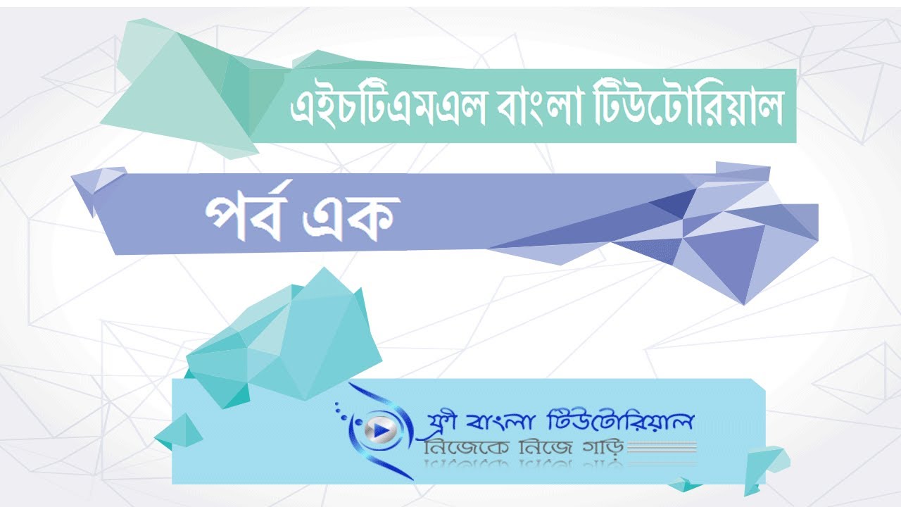 Html Bangla Tutorial Part 1 Youtube Html Bangla Tutorial Part 1 Youtube