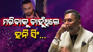 Honey Singh କହିଲେ ନିଜ ଡାଉନଫଲ୍ ସମୟର ଲୋମଟାଙ୍କୁରା ଘଟଣା, ଜାଣିଲେ ଆଖିରେ ରହିବନି ଲୁହ