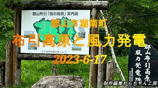 2023 6 17湖南町 布引高原