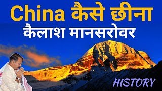 हमारी इस भूल के कारण चीन भारत से कैलाश मानसरोवर को छीना || भारत की ऐतिहासिक भूलें