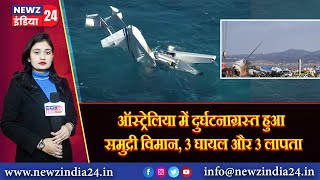 ऑस्ट्रेलिया में दुर्घटनाग्रस्त हुआ समुद्री विमान, 3 घायल और 3 लापता #AustraliaNews #SeaPlaneAccident