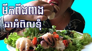 មឹកពីងពាងឆាអំពិលទុំ/ Cooking Everywhere