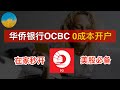 💳【2024最新】新加坡华侨银行OCBC开户教程🇸🇬8个月使用经验、OCBC开户使用教程👊OCBC APP在家线上秒开、最容易的境外银行账户💯白嫖80块、申请就下实体卡｜数字牧民LC