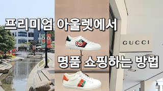 VLOG|현대 프리미엄 아울렛/명품쇼핑/구찌쇼핑/구찌티셔츠/구찌스니커즈