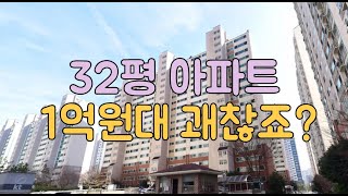 32평 아파트 1억원대 괘찬죠?