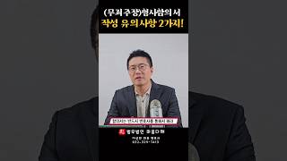 형사합의서 작성시 유의사항 : 어머 이건 꼭 알아야 해!! #shorts