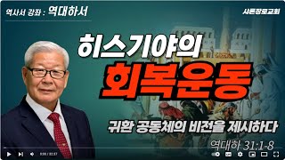 히스기야의 회복운동(역대하 31장 1 ~ 8절)