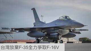 軍武器硏 新增兩岸環節/台灣放棄F-35追求F-16V/解放軍陸戰至上轉型海空決戰/殲-20空中加油可巡察南海/殲-20裝備500架全面取代4代機 | 第七十八集 2018年12月04日D 第四節