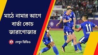 “এটি একটি বড় ম্যাচ” – মোহনবাগানের বিরুদ্ধে মাঠে নামার আগে বার্তা কোচ জারাগোজার