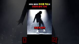 아무도 몰랐던 마이클 잭슨의 미공개음악 12곡