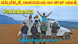 Patla betta Sakaleshpura ಸಕಲೇಶಪುರ ಪಟ್ಲಬೆಟ್ಟ viewpoint 4X4 jeep off road drive i Phone runover Hassan