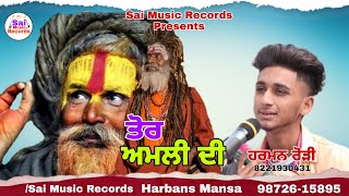 ਤੋਰ ਅਮਲੀ ਦੀ / Sadhu Janta da jass /Harman Rori /ਹਰਮਨ ਰੋੜੀ / 82219-30431/New jass 2022