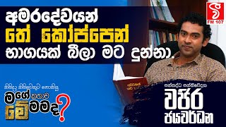 Me Mamada | අමරදේවයන් තේ කෝප්පෙන් භාගයක් බීලා මට දුන්නා  (Wajira Jayawardana)