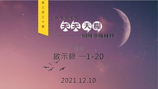 天天天糧 - 啟示錄 1章1-20節