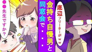 【漫画】陰キャで貧乏だった俺が同窓会で大逆転！見下していた同級生「今何やってんの？ｗフリーター？ｗｗ」→同級生が連れてきた美女の言葉で勘違い男が赤っ恥ｗ