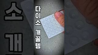 아내가 다이소에서 사온 충격방지 꿀템 #제품리뷰 #다이소