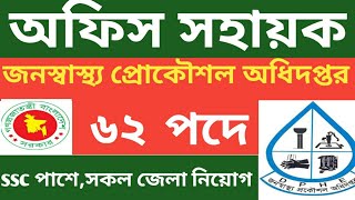 ৫২ পদে জনস্বাস্থ্য প্রকৌশল অধিদপ্তর নিয়োগ বিজ্ঞপ্তি ২০২৫|সরকারি জব সার্কুলার ২০২৫|job circular 2025