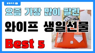 요즘 필수템! 와이프 생일선물 추천 Best5!! || 가격 비교 가성비 순위