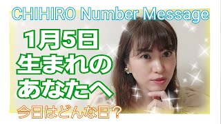 【数秘術】2021年1月5日の数字予報＆今日がお誕生日のあなたへ【占い】