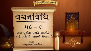 Vachanvidhi | Pad - 09 | Shree Nishkulanand Kavya |  Hasmukhbhai Patadiya |