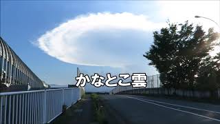 かなとこ雲