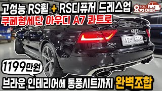 고성능 rs드레스업 쿠페형세단 아우디 a7 콰트로 1199만원에 브라운시트에 통풍시트까지 완벽조합 이번 기회 놓치지 마세요.