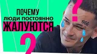 Почему люди постоянно жалуются?