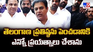 తెలంగాణ ప్రతిష్ఠను పెంచడానికి ఎన్నో ప్రయత్నాలు చేశాను :  KTR  || Formula E Race Case - TV9