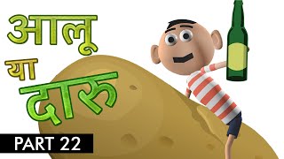 Daaru Daaru - Aloo ya Daaru | Hindi Comedy Cartoon Story | Goofy Works