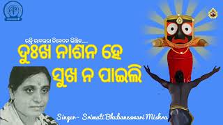 Dukhanashana He Sukha | ଦୁଃଖନାଶନ ହେ ସୁଖ | Smt. Bhubaneswari Mishra | Emotional Jagannath Bhajan | NJ