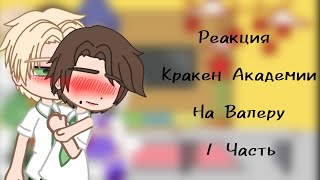 🥦/Реакция Кракен Академии На Валеру 1 Часть\🥦