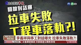 【台語新聞】關鍵錄音檔曝光 李義祥拉車失敗落軌?!｜華視台語新聞 2021.04.08