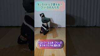 【ブレイクダンス フリーズの入り方】ダンスバトルで使える！ドロップ〜フリーズまでのフロアの使い方#bboy #shorts