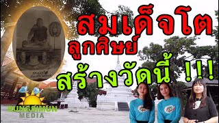 ลูกศิษย์สมเด็จโตสร้างวัดนี้ | วัดใหม่ปากบาง | สุวรรณภูมิโฟกัส