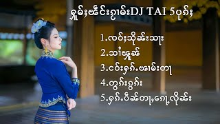 🇱🇹เพลงไทใหญ่แดนซ์ - ႁူမ်ႈၽဵင်းၵႂၢမ်းDJ TAI 5ပုၵ်ႈ DJ TAI OR SHAN SONGS(DJ AYOH TAI REMIX)🇱🇹