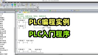 PLC编程实例，入门程序，自动顺序启动和停止