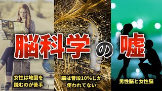 【騙されてるかも】実は科学的根拠のない脳に関する誤解3選