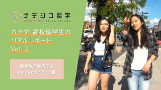 【カナダ・高校留学生のリアルレポート Vol. 2】 留学生が案内するKelownaツアー！編