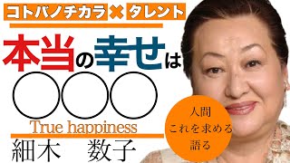 【細木数子/タレント】本当の幸せとは「〇・〇・〇」【名言】